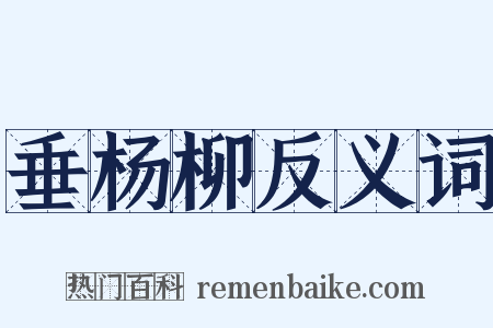 垂杨柳反义词是什么意思的图片